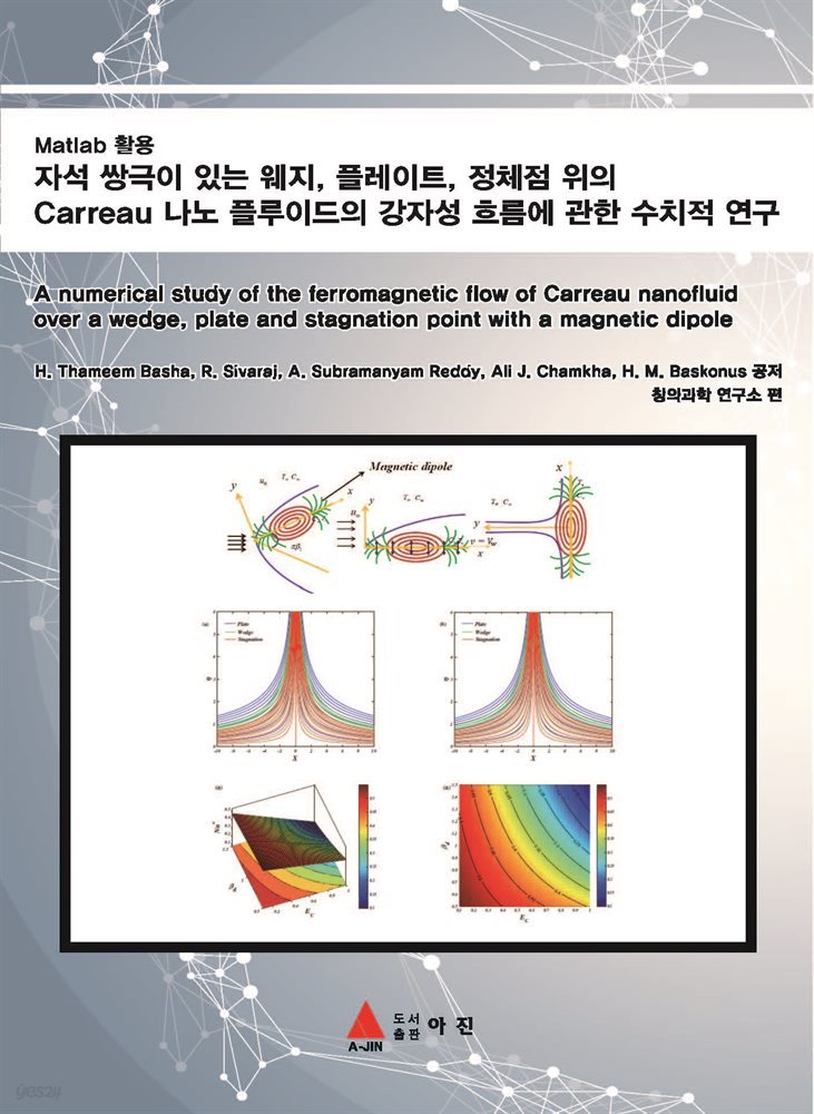 자석 쌍극이 있는 웨지, 플레이트, 정체점 위의 Carreau 나노 플루이드의 강자성 흐름에 관한 수치적 연구