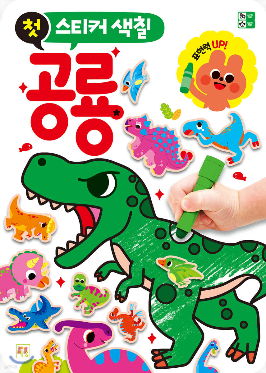 첫 스티커 색칠 공룡