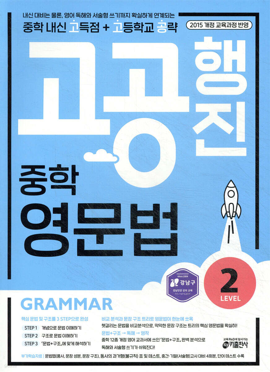 중학 고공행진 영문법 Level 2 2020 교재 표지