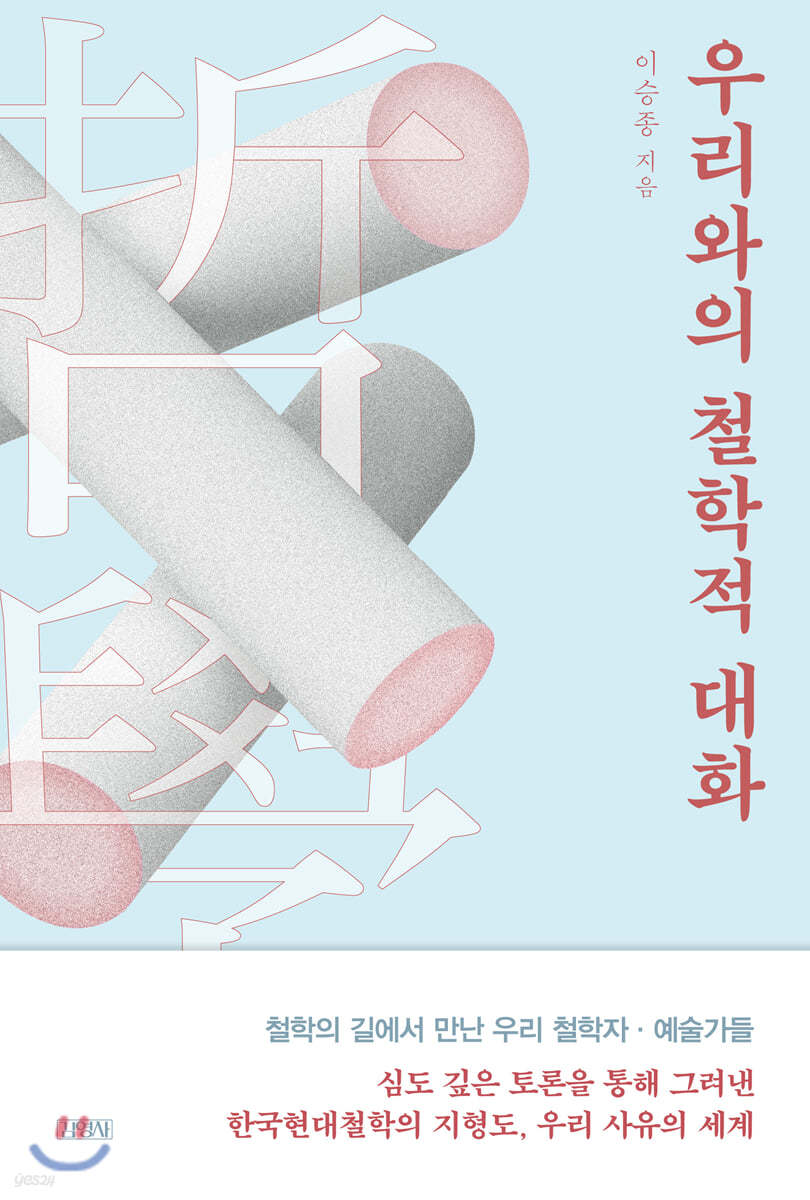 우리와의 철학적 대화