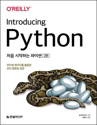 처음 시작하는 파이썬 (2판)