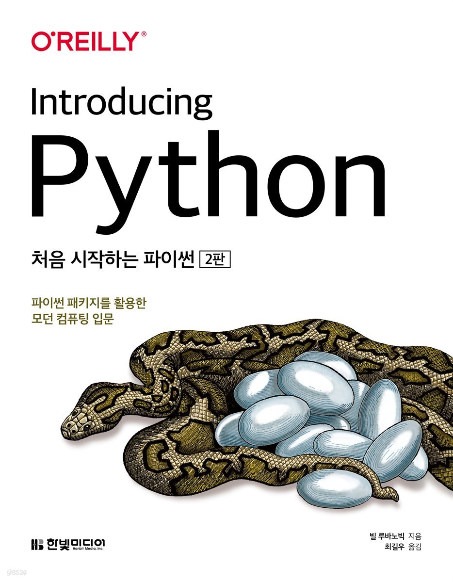 처음 시작하는 파이썬 (2판)
