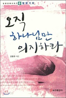 오직 하나님만 의지하라