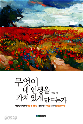 무엇이 내 인생을 가치 있게 만드는가