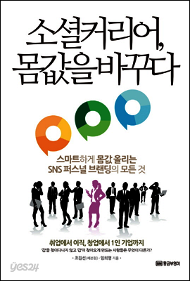 소셜 커리어, 몸값을 바꾸다