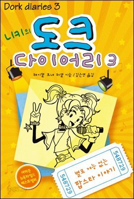 니키의 도크 다이어리 3