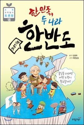 한민족, 두 나라 여기는 한반도 - 초등 과학동아 토론왕시리즈 18