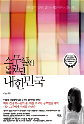 스무살엔 몰랐던 내한민국