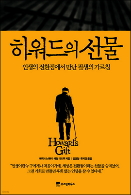 하워드의 선물