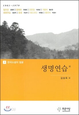 생명연습 외