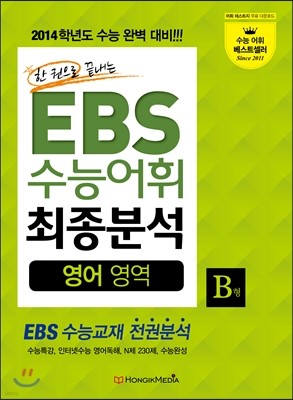 EBS 수능어휘 최종분석 영어영역 B형 (2013년)