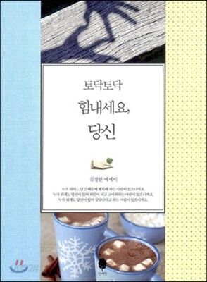 토닥토닥 힘내세요, 당신