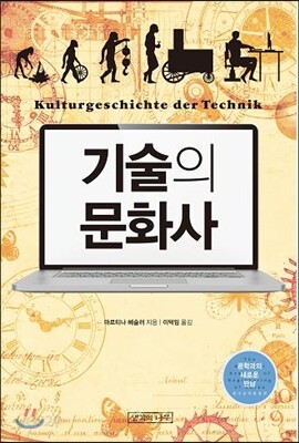 기술의 문화사