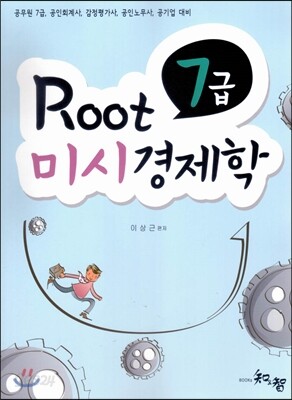 ROOT 7급 미시경제학