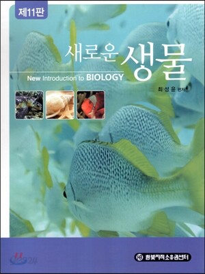 새로운 생물