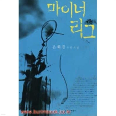 2001년 초판 은희경 장편소설 마이너 리그