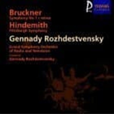 Gennady Rozhdestvensky / Bruckner, Hindemith : Symphony No.1, Pittsburgh Symphony (YCC0035)