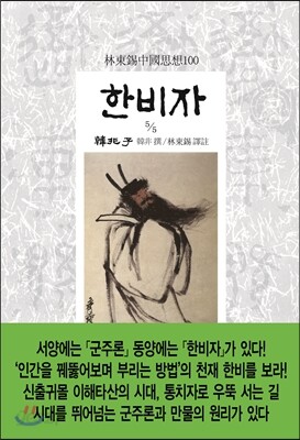 한비자 韓非子 5/5