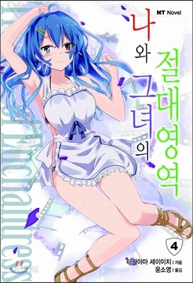 나와 그녀의 절대영역 4