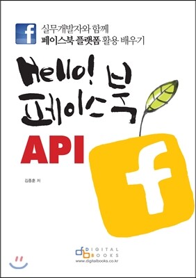 디지털북스  Hello! 페이스북 API