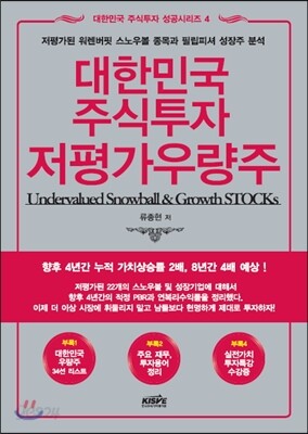 대한민국 주식투자 저평가우량주