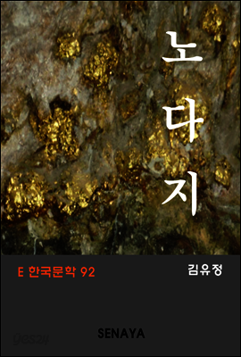 노다지