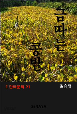 금따는 콩밭