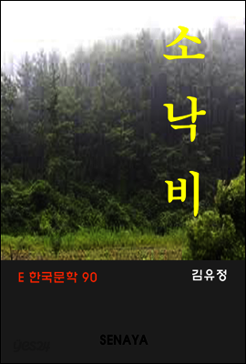 소낙비