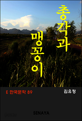 총각과 맹꽁이