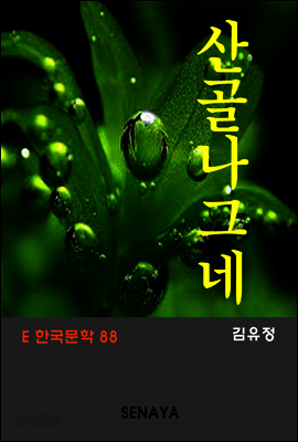 산골나그네