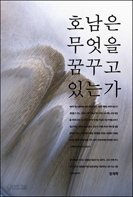 호남은 무엇을 꿈꾸고 있는가