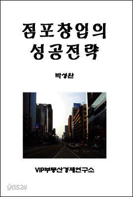 점포창업의 성공전략