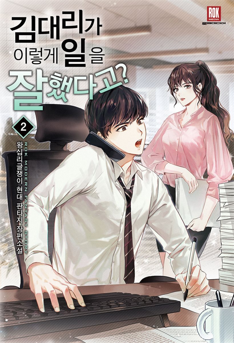 김 대리가 이렇게 일을 잘했다고 2권 - YES24