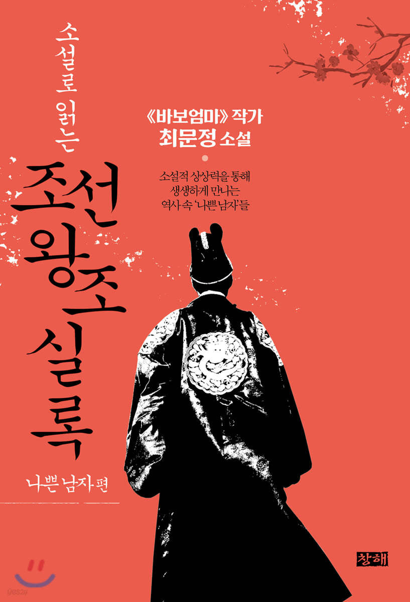 소설로 읽는 조선왕조실록 : 나쁜남자 편
