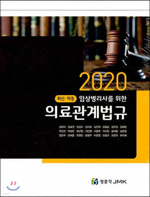 2020 임상병리사를 위한 의료관계법규