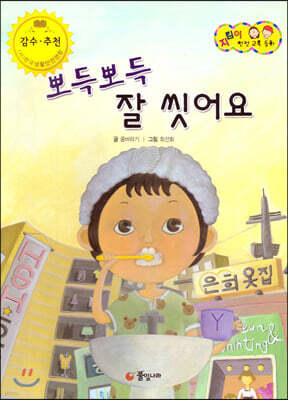 지킴이 안전 교육 동화 41 뽀득뽀득 잘 씻어요 (자연 재난 안전)