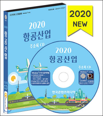 2020 항공산업 주소록 CD