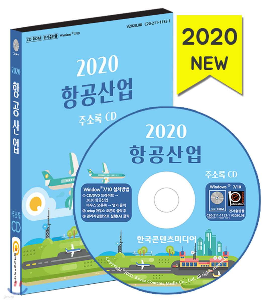 2020 항공산업 주소록 CD