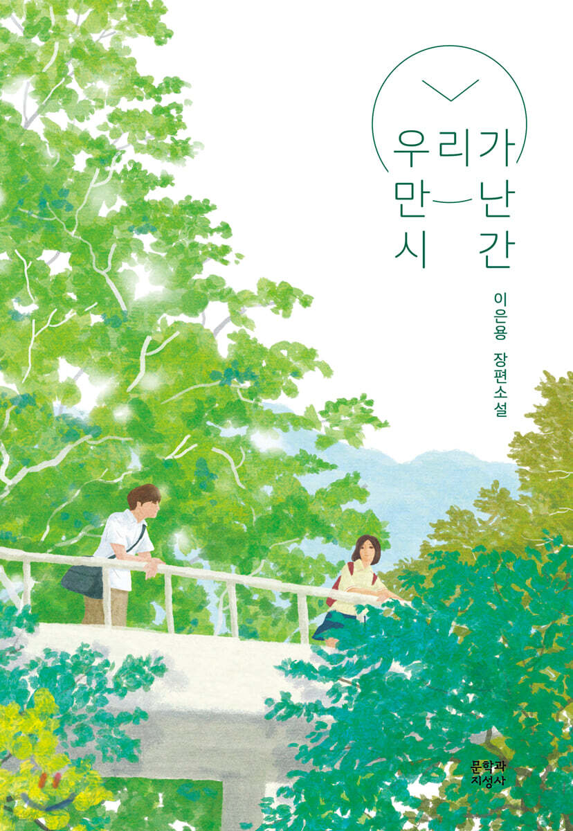 우리가 만난 시간