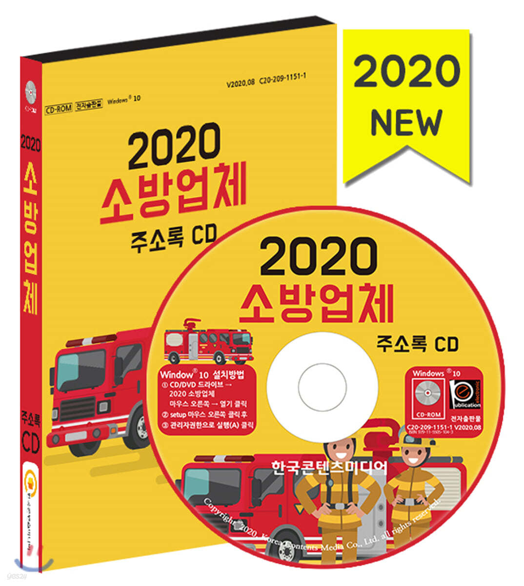 2020 소방업체 주소록 CD