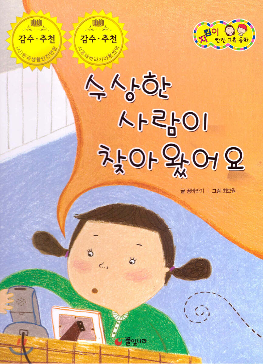 지킴이 안전 교육 동화 44 수상한 사람이 찾아왔어요 (유괴 및 미아 예방)