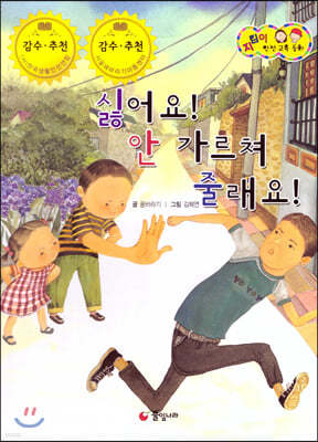 지킴이 안전 교육 동화 45 싫어요! 안 가르쳐 줄래요! (유괴 및 미아 예방)