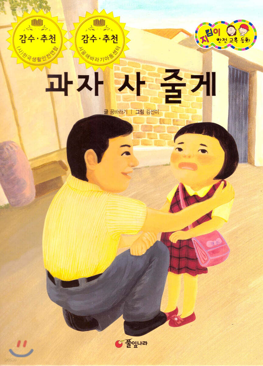 지킴이 안전 교육 동화 46 과자 사 줄게 (유괴 및 미아 예방)