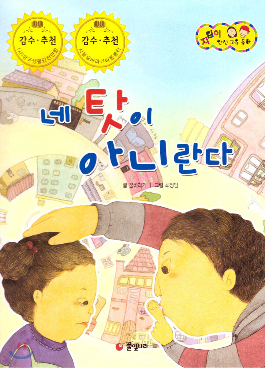 지킴이 안전 교육 동화 48 네 탓이 아니란다 (성폭력 예방)