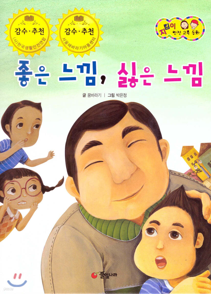 지킴이 안전 교육 동화 49 좋은 느낌, 싫은 느낌 (성폭력 예방)