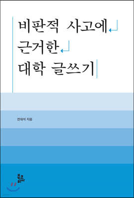 비판적 사고에 근거한 대학 글쓰기