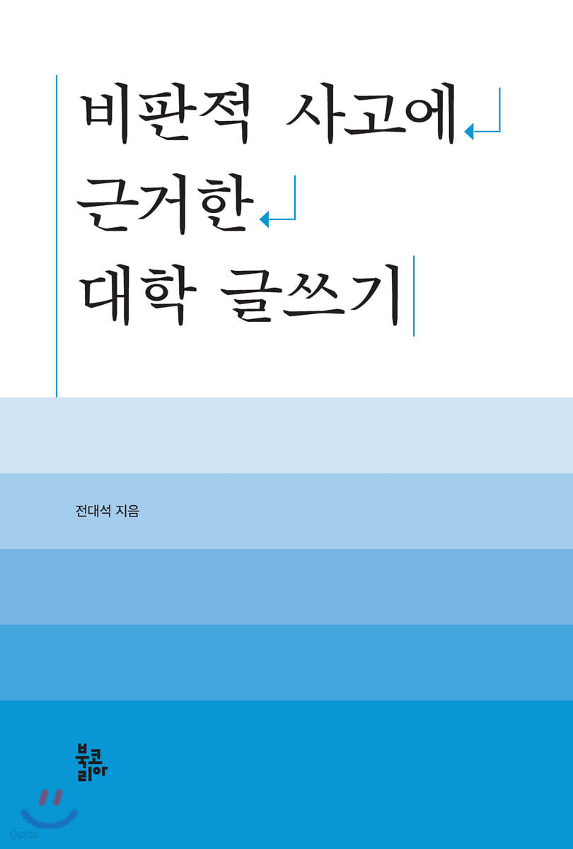 비판적 사고에 근거한 대학 글쓰기