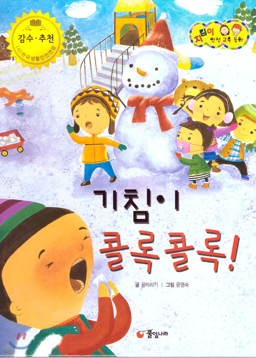 지킴이 안전 교육 동화 52 기침이 콜록콜록! (식품 및 약물 안전)