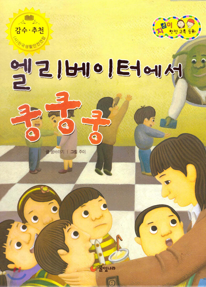 지킴이 안전 교육 동화 54 엘리베이터에서 쿵쿵쿵 (승강기 안전)