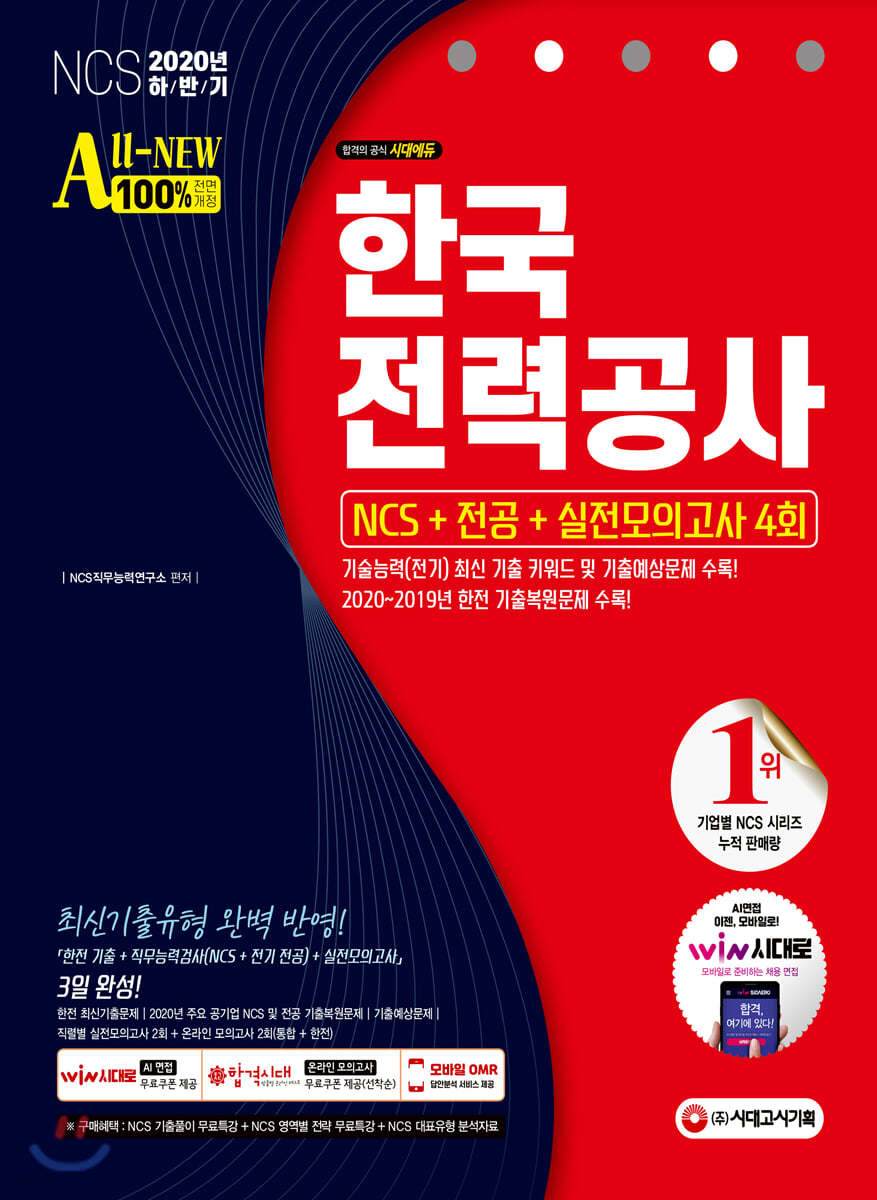 2020 하반기 All-New 한국전력공사 직무능력검사 NCS+전공+실전모의고사 4회